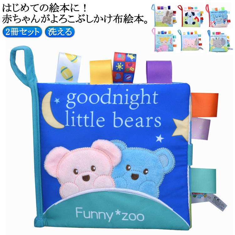 Rakuten - 布絵本 2冊セット 仕掛け絵本 洗える 英語 鏡 音の出る アニマル 出産祝い 誕生日プレゼント 0歳 ベビーギフト 男の子 女の子用
