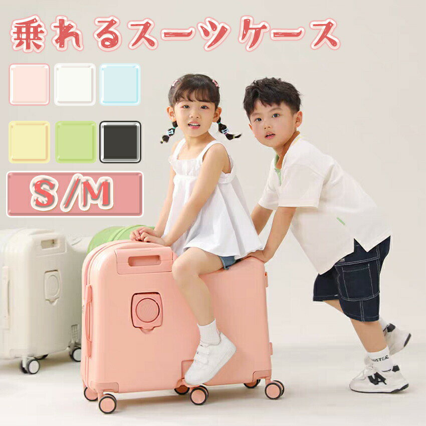 乗れるキャリーバッグ 子供用スーツケース 【機内持ち込み対応】 キャリーケース 足置きドリンクホルダー付き S M Lサイズ キッズ用 旅行用 かわいい