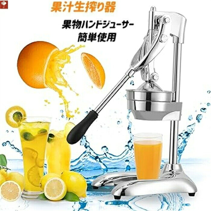 手動ジューサー フルーツしぼり 柑橘類フレッシュジューサー 果汁生搾り器 オレンジ レモン ぶどう絞り器 果物ハンドジューサー 簡単使用 家庭用 業務用