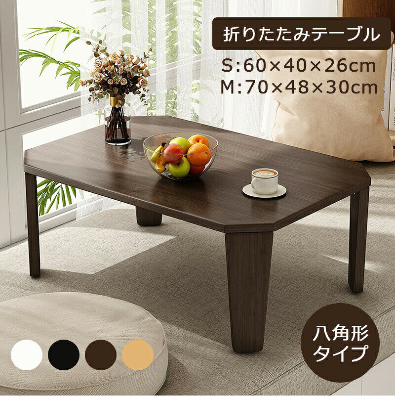 Rakuten - 2サイズ 4色から選べる！ 折りたたみセンターテーブル 60×40cm 70×48cm 折りたたみテーブル ローテーブル 折りたたみ テーブル 木目 センターテーブル リビングテーブル