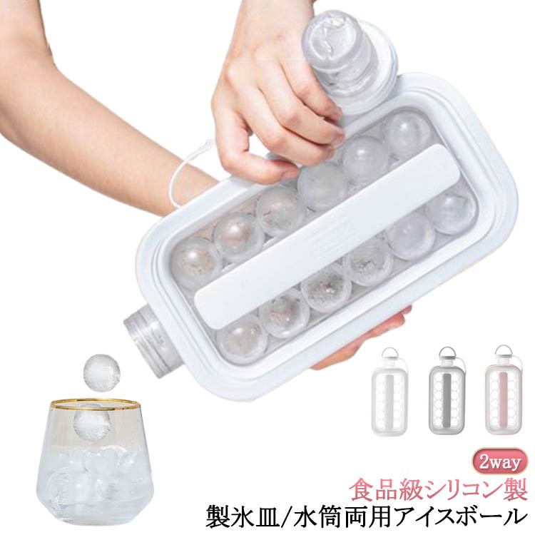 2way 製氷皿 製氷器 水筒 アイスボール ボトル 透明 クリアケース おしゃれ 製氷 アイストレー ひんやり クール 冷たい 丸氷 製氷 氷作る 製氷機 直径1.5CM 小型 持ち運び便利 耐熱 冷凍 アイスドリンク DIY 取り出しやすい 送料無料(3.0)