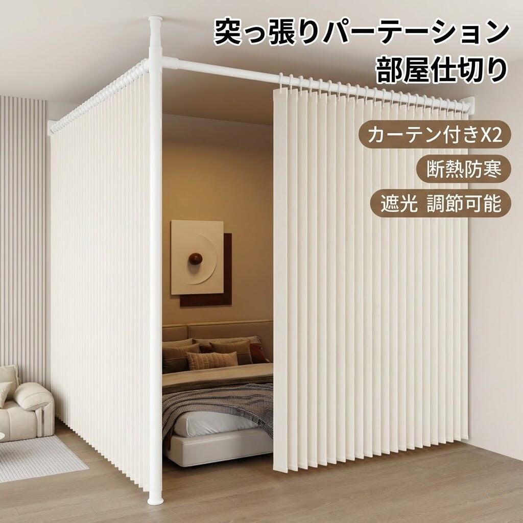 乐天商城 - 突っ張りパーテーション 部屋仕切り 【カーテン付きX2 断熱防寒】 アコーディオンカーテン 幅90-410cm 奥行90-410cm 高さ210-310cm 遮光 調節可能 伸縮可能 リビング オフィス用