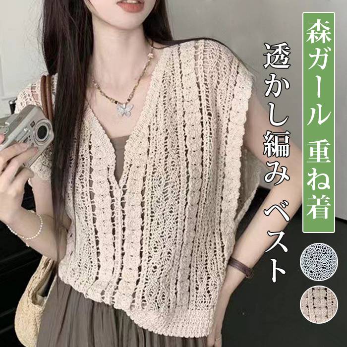 Rakuten - ベスト ニット レディース 透かし編み 春 夏 ニットベスト トップス 涼やか カジュアル レイヤード 重ね着 ノースリーブ サマーニット おしゃれ きれいめ 透け 大人 可愛い ゆったり 森ガール