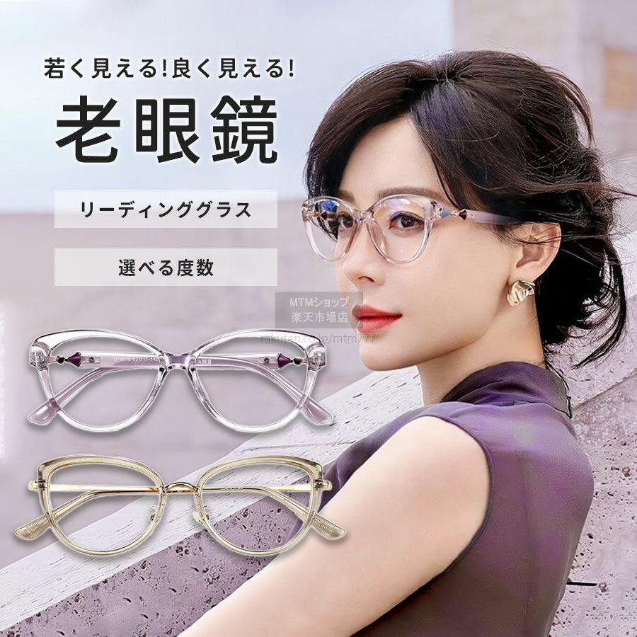 老眼鏡 非球面レンズ レディース ブルーライトカット メガネ おしゃれ 女性 女性用 かわいい 可愛い 軽い 軽量 頑丈 壊れにくい 薄型老眼鏡 おしゃれ老眼鏡 男性用老眼鏡 女性用老眼鏡 おしゃれな老眼鏡 リーディンググラス パソコン