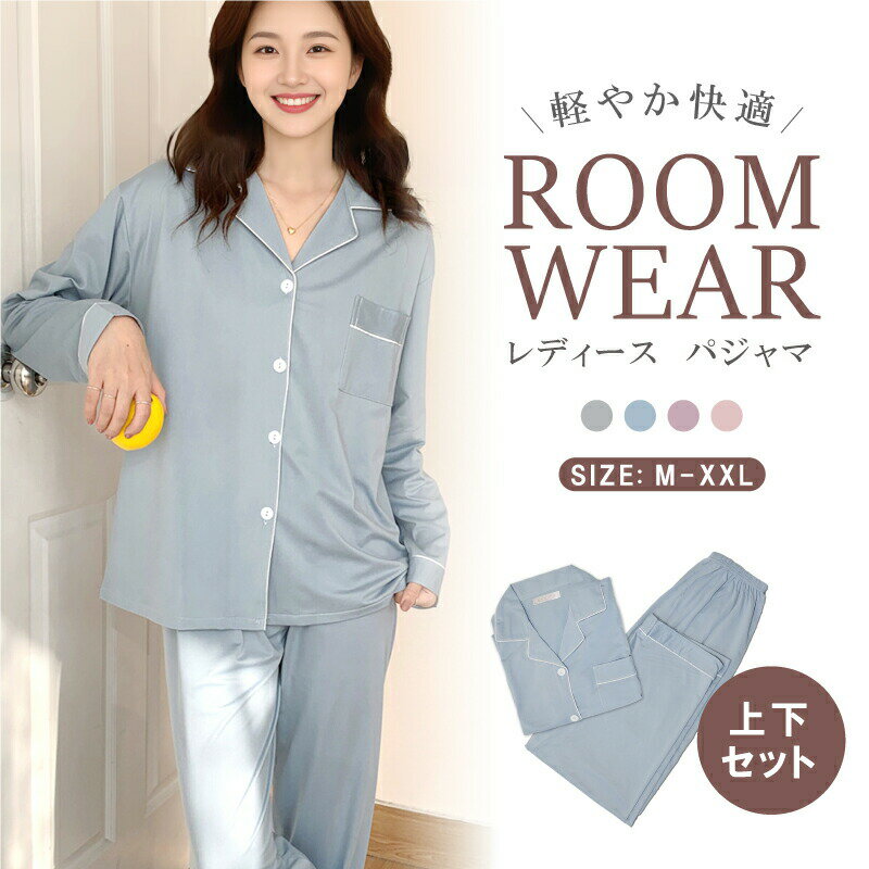 Rakuten - パジャマ レディース 上下セット 前開き仕様 【授乳服 入院着対応】 長袖ロングパンツ 吸汗速乾 ふんわり薄手 無地 ルームウェア 春夏秋冬オールシーズン かわいい 寝巻き