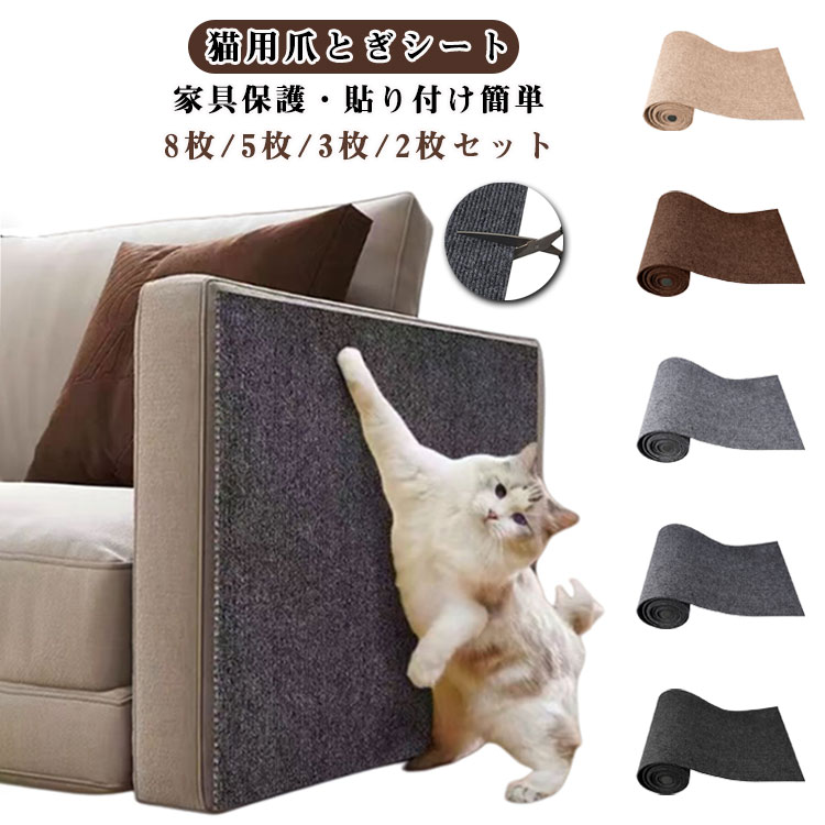 Rakuten - 爪研ぎシート 8枚セット 大判 はがせる 壁紙保護 家具保護 賃貸OK 猫用 ソファー 柱 ドア 貼り付けテープ付 カット可能 ひっかき対策 汚れ防止 床 畳用
