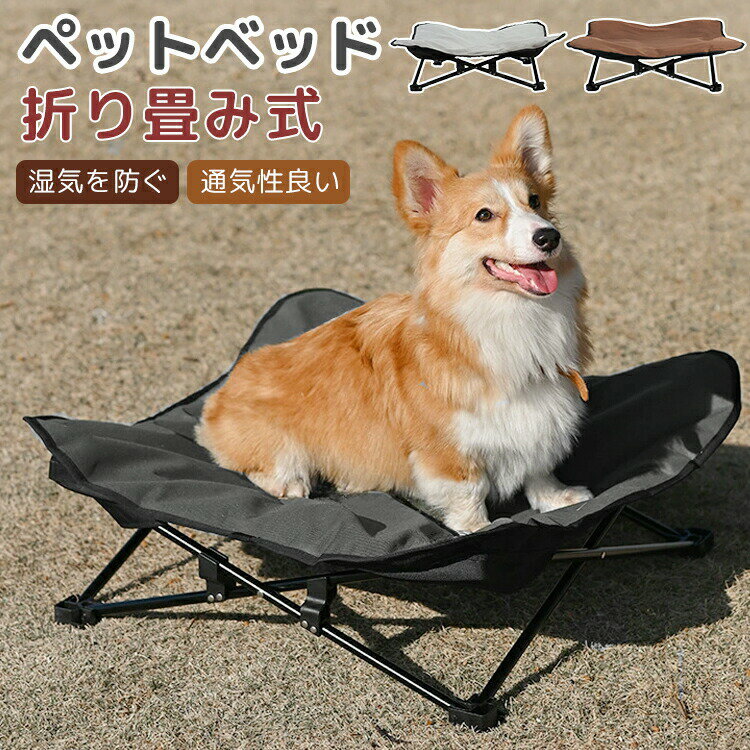 Rakuten - ペットベッド 犬 ドッグコット ペットコット 夏用 洗える 犬 猫 折り畳み 携帯便利 キャンプ 脚付きコット 厚手 防水 小型 中型 大型犬 犬用 猫用 野外 屋外 シート お出かけ 組み立て簡単 通気性 軽量 簡易ベッド キャンプベッド 秋冬用 取り外し可能