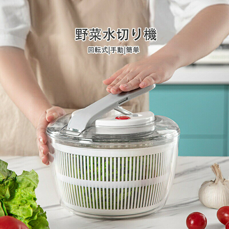 野菜水切り サラダスピナー 水切り サラダ サラダ水切り 野菜スピナー 野菜水切り器 回転式 脱水機手動 脱水機 大容量 サラダチキン 脱水機 ボウル 水切りボウル付き 野菜 果物 洗い 取り外し可能 簡単 時短料理 家庭用 オシャレ