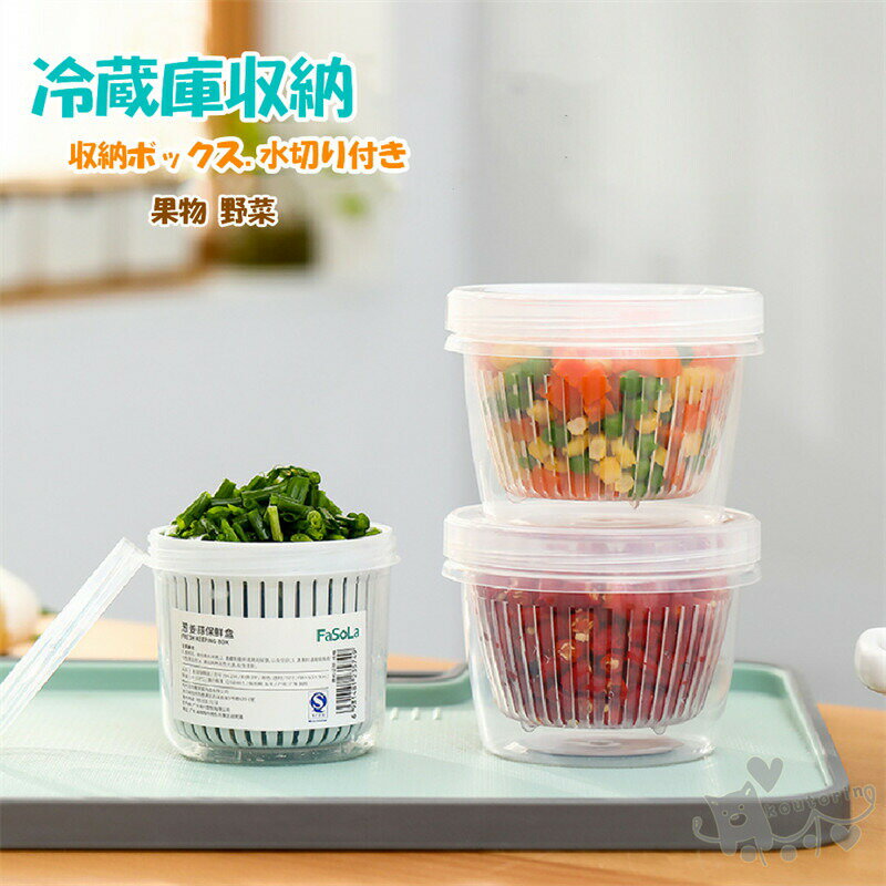 冷蔵庫収納 冷蔵庫トレー 収納ケース 冷蔵庫 収納ボックス クリア 透明 水切り付き ケース 蓋付き 仕切りボックス 水切りかご 大容量 フルーツ保存 収納 果物 野菜 小物 整理 キッチン収納 食品保存容器 送料無料