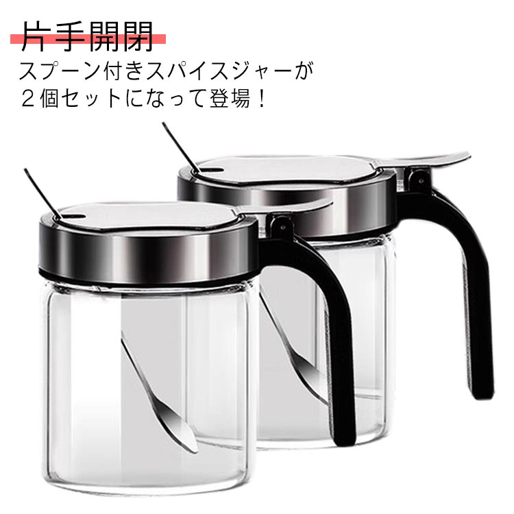 Rakuten - ステンレス 2個セット 詰め替え スパイスジャー キッチン用品 調味料入れ 塩入れ ガラス スパイスボトル おしゃれ 使いやすい 調味料ポット ポット 砂糖 調味料ケース 片手開閉 密閉 保存容器 調味料容器 衛生的 スプーン付き ワンプッシュ開閉 300ml