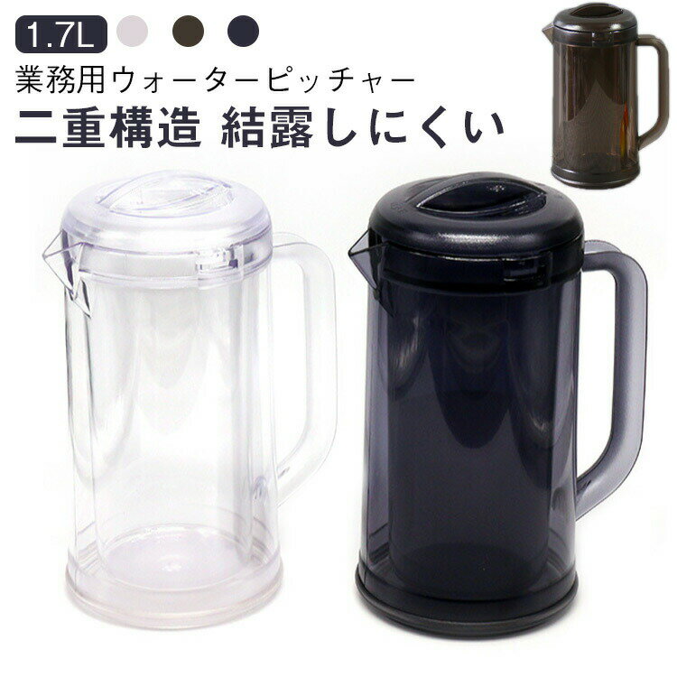 Pitchers - 麦茶ポット 広口 二層構造 大容量 結露しにくい 業務用 冷水ポット ピッチャー 保冷 冷水筒 プラスチック ウォーターピッチャー 1.7L 洗いやすい 水差し 水出し 麦茶 冷茶 ポット ウォーターピッチャー 紅茶 樹脂製 ポリカーボネート 食洗機非対応 茶色 グレー