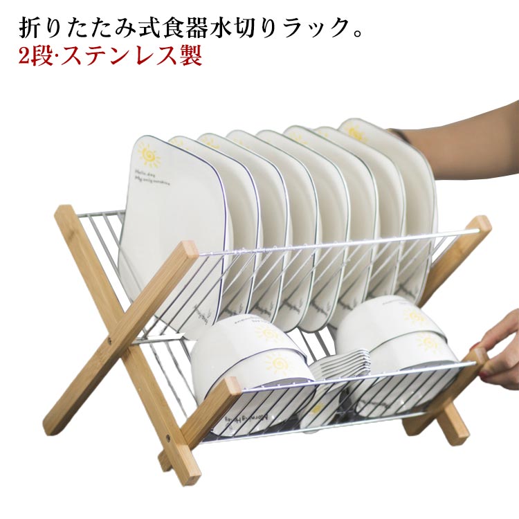 Kitchen Fancy Goods - ステンレス スリム 皿立て 折りたたみ 収納プレート 竹製 食器 お皿 茶碗 水切りラック 水切り ラック 食器棚 台所 棚 食器収納 大容量 折り畳み 収納可能 省スペース コンパクト キッチン収納 木製 2段