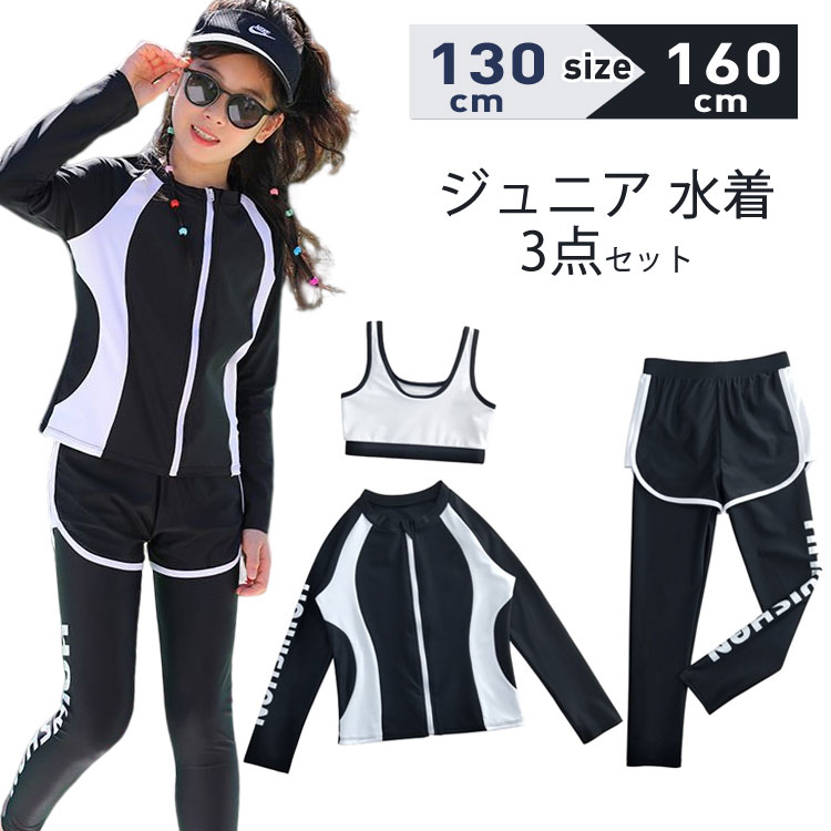 乐天商城 - 子供 水着 3点セット 女の子 セパレート 長袖 ラッシュガード ジュニア水着 キッズ スクール水着 上下セット お洒落 130cm 140cm 150cm 160cm シンプル スポーティー 高校生 中学生 小学生 露出控えめ 日焼け対策 プール 海 ビーチ 紫外線対策 日焼け対策 UVカット 練習