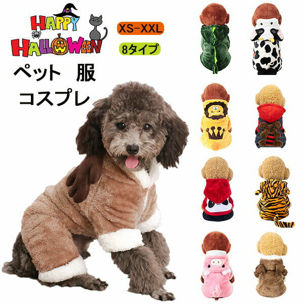 Rakuten - ペット 服 ハロウイン ペット用 犬用 猫用 ペットウェア コスチューム 犬の服 小型犬 ドッグウェア カバーオール ペット用品 犬服 猫服 8タイプ コスプレ 動物 おもしろいグッズ 防寒 仮装 フード付き イベント クリスマス 四足 祝い プレゼント