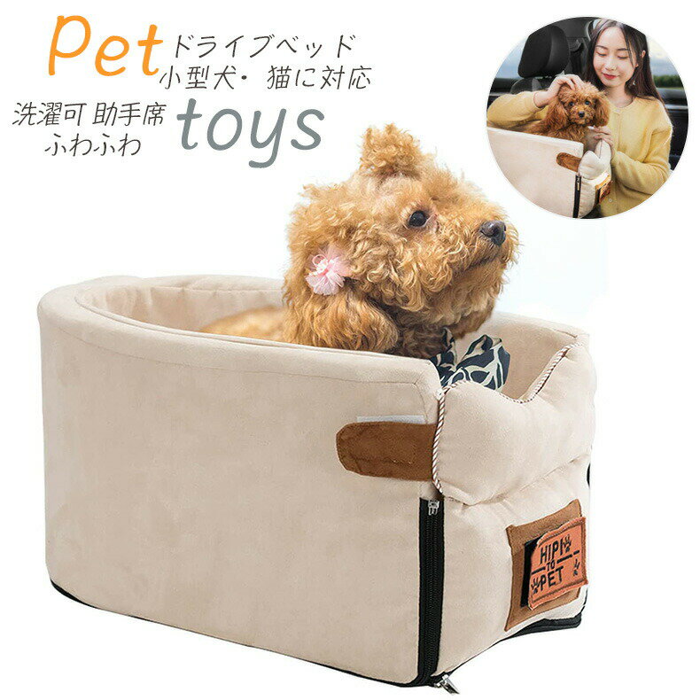 Rakuten - ドライブボックス 犬用 ドライブボックス　犬用 ドライブシート　ペット ドライブベッド 犬 ドライブ 小型犬・猫に対応 ドライブシート クッションあり 飛び出し防止リード付き 洗濯可 助手席 ふわふわ アームレスト用 ペット用品 お出かけ 犬 車 ドライブボックス