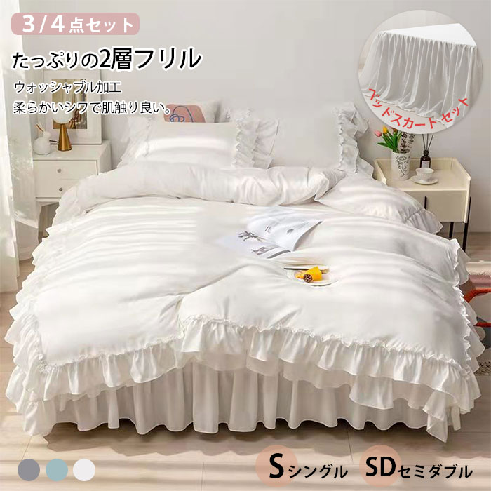 Rakuten - 【フリルタイプ】布団カバーセット 3/4点セット シングル セミダブル ベッドスカート 枕カバー 布団カバー 新発売 おしゃれ 姫風 可愛い 2層 北欧 肌触り 布団カバー セット ベッドスカート おしゃれ 肌触り 無地 ベット 洋式 セット 姫系 清潔 ウォッシャブル加工