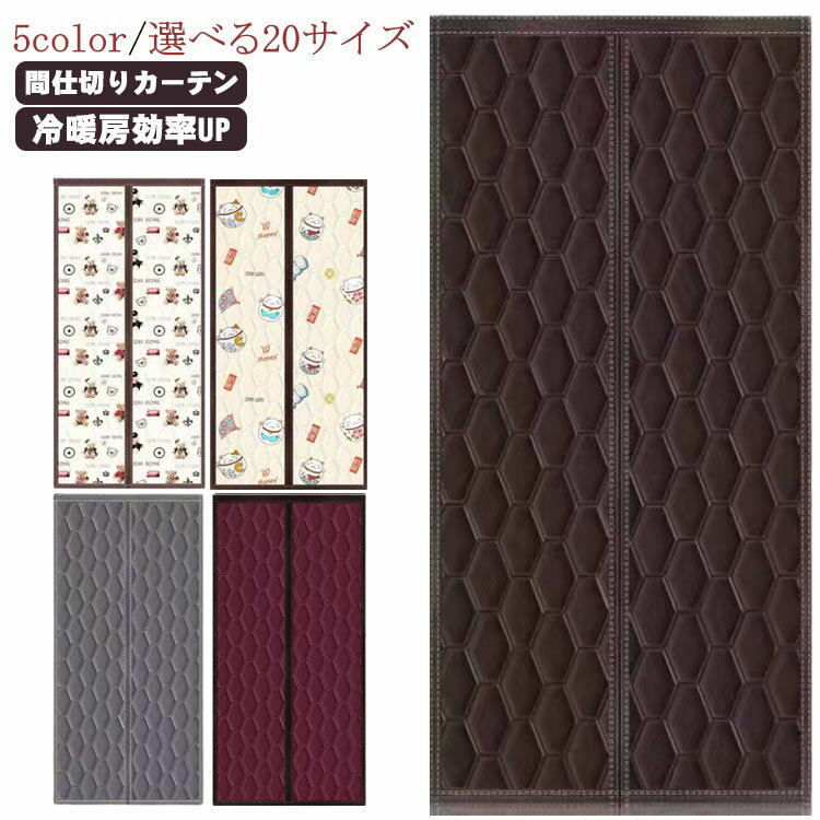 Rakuten - マグネット式 目隠し ドア用 厚手 ドアカーテン 中綿入り 寝室 防風 間仕切りカーテン 防寒 保温 取り付け簡単 防音 冷気遮断 のれん 省エネ お店用 キッチン 入り口 暖簾 部屋 冷気ストップ 寒さ対策 玄関 断熱 カーテン 防水加工