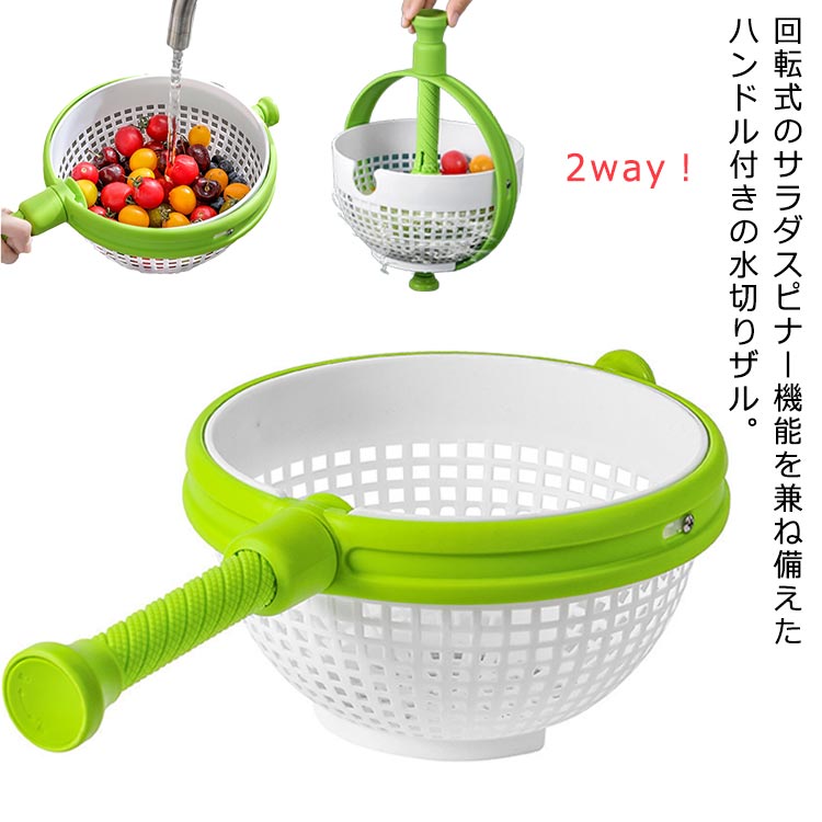 Rakuten - 2way 野菜 水切り 器 野菜水切り器 サラダスピナー 回転式 ハンドル付き 手動 水切り器 ボウル キッチンツール キッチン ギフト プレゼント