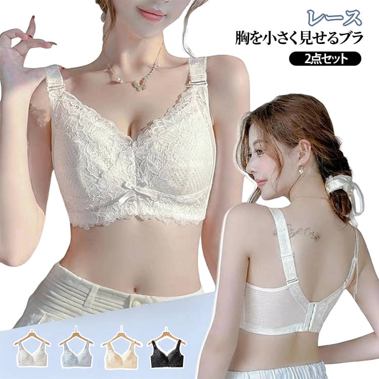 乐天商城 - 薄い 薄い ノンワイヤー 小さく見せるブラ 揺れない ブラ ブラ 小さく見せる 小さく見せるブラジャー ブラジャー 胸を小さく見せるブラジャー 下着 スマートブラ 2枚セット 着やせ レース インナー 大きな胸を小さく見せるブラ 脇高 脇肉