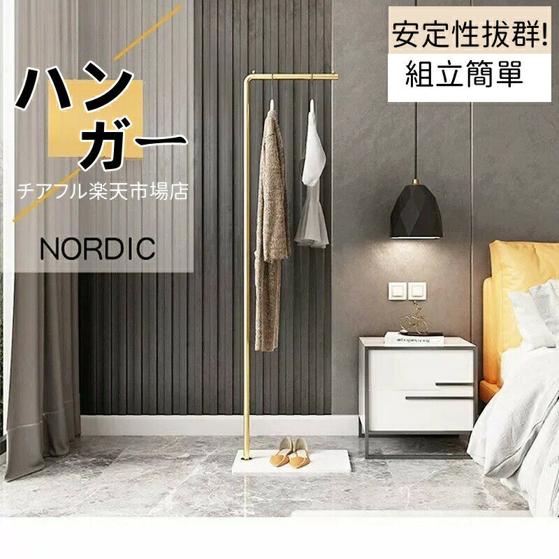 乐天商城 - ポールハンガー L字 省スペース おしゃれ 大理石 スチール パイプハンガー おしゃれ スリム ハンガーラック コートハンガー リビング 玄関 収納 バッグ かばん 衣類 洋服 コート アウター 上着 掛け 室内干し 大人 ゴールド ブラック ホワイト シンプル 組立簡単