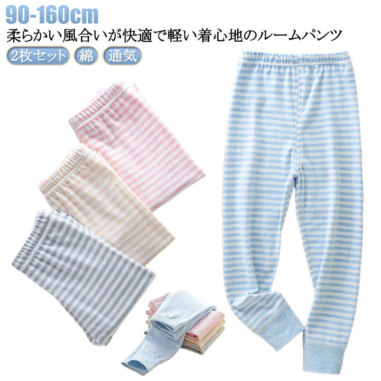 ルームパンツ キッズ 2枚セット 男の子 女の子 綿 パジャマ 子供 春秋 冬 ボーイズ ガールズ ジュニア 部屋着 ルームウェア ロングパンツ ボトムス おそろい ウエストゴム 大きいサイズ 通気 柔らかい 90 100 110 120 130 140 150 160cm