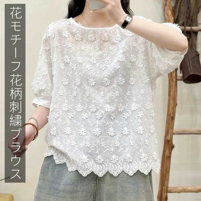 乐天商城 - ブラウス レディース 花モチーフ 夏 五分袖 tシャツ プルオーバー 花柄 刺繍 綿麻風 カットソー クルーネック トップス コットンシャツ チュニック ゆったり 体型カバー 大人可愛い きれいめ カジュアル ナチュラル シンプル 白