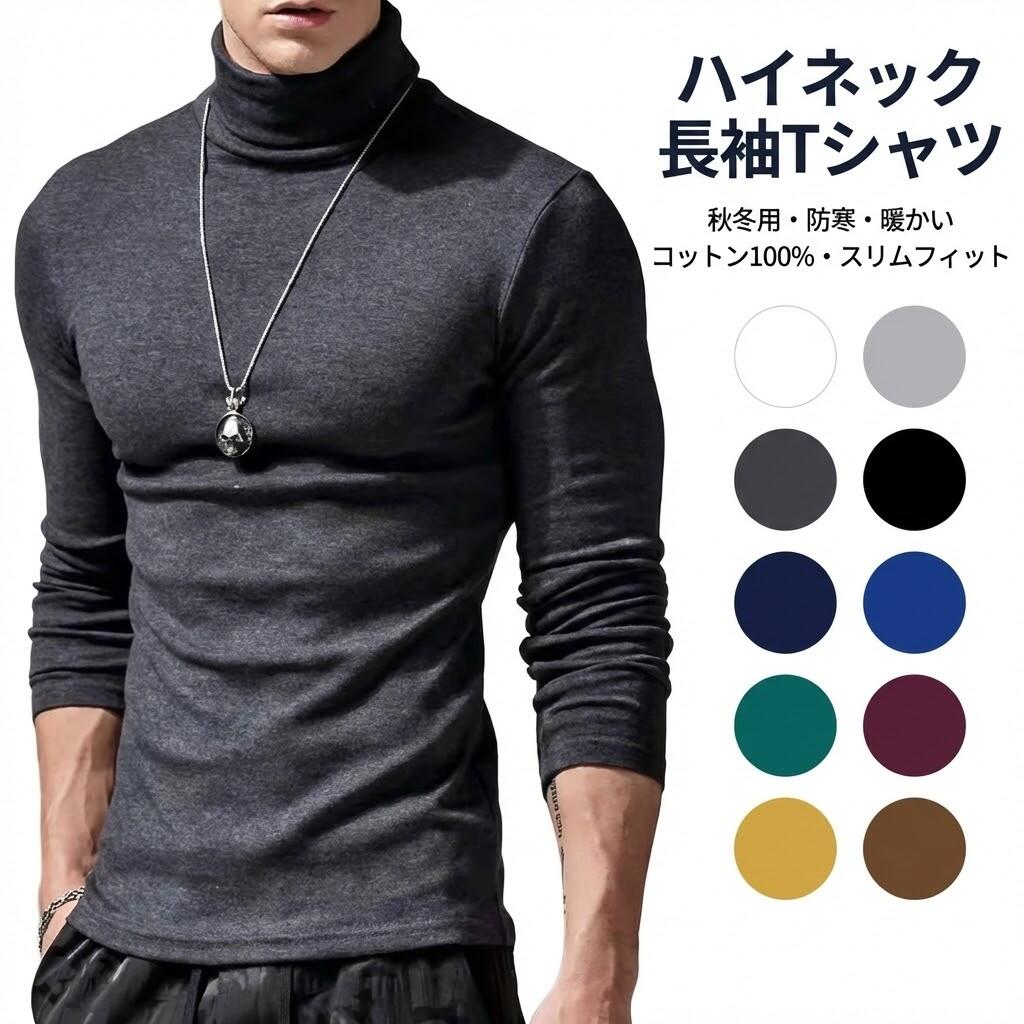 乐天商城 - ハイネックカットソー メンズ 秋冬用 長袖Tシャツ モックネック タートルネック 防寒インナー コットン100 スリムフィット ルームウェア トップス 無地 暖かい あったか ロンT ファッション