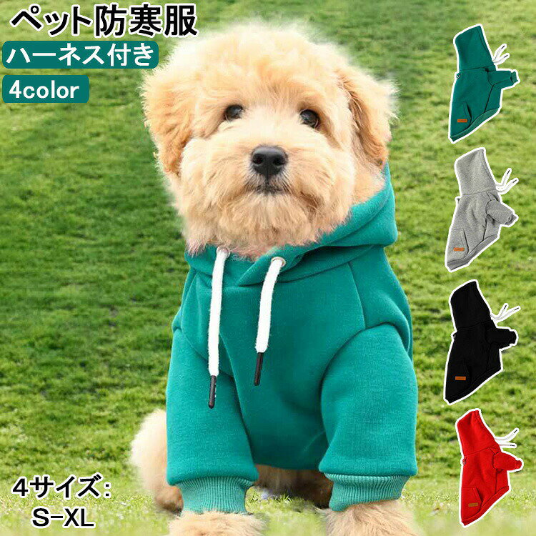 商品説明商品名寒い時期にお散歩やお出かけやアウトドアなど防寒コートが登場しております！ 内側に裏地にはポカポカと暖かい絨毛を使用します、寒い季節にも手軽に防寒できるのでとにかく使いやすいです。 ハーネスと一体化のデザイン、お散歩にも便利な犬用コートです。素材コットン、ポリエステル生産国中国サイズS（背丈25CM）、M（背丈30CM）、L（背丈35CM）、XL（背丈40CM）セット内容ペットウェア注意PC環境・光の具合により、色や素材のイメージが写真と若干異なる場合がございます。 モデル・写真に使用されているアクセサリー・小物は別途記載が無い限り付属いたしません。 商品に不良があった場合は、商品到着から5日以内にご連絡いただければご返金・交換対応させて頂きます。 商品のサイズは、全て平置きにて外寸を測定しております。 商品によっては+-0.5cm～1cmの誤差が発生してしまう場合がございます。 該当商品は他店と在庫共有です。タイミングにより、在庫ズレが生じる場合がございます。予めご了承ください。商品説明商品名寒い時期にお散歩やお出かけやアウトドアなど防寒コートが登場しております！ 内側に裏地にはポカポカと暖かい絨毛を使用します、寒い季節にも手軽に防寒できるのでとにかく使いやすいです。 ハーネスと一体化のデザイン、お散歩にも便利な犬用コートです。素材コットン、ポリエステル生産国中国サイズS（背丈25CM）、M（背丈30CM）、L（背丈35CM）、XL（背丈40CM）セット内容ペットウェア注意PC環境・光の具合により、色や素材のイメージが写真と若干異なる場合がございます。 モデル・写真に使用されているアクセサリー・小物は別途記載が無い限り付属いたしません。 商品に不良があった場合は、商品到着から5日以内にご連絡いただければご返金・交換対応させて頂きます。 商品のサイズは、全て平置きにて外寸を測定しております。 商品によっては+-0.5cm～1cmの誤差が発生してしまう場合がございます。 該当商品は他店と在庫共有です。タイミングにより、在庫ズレが生じる場合がございます。予めご了承ください。