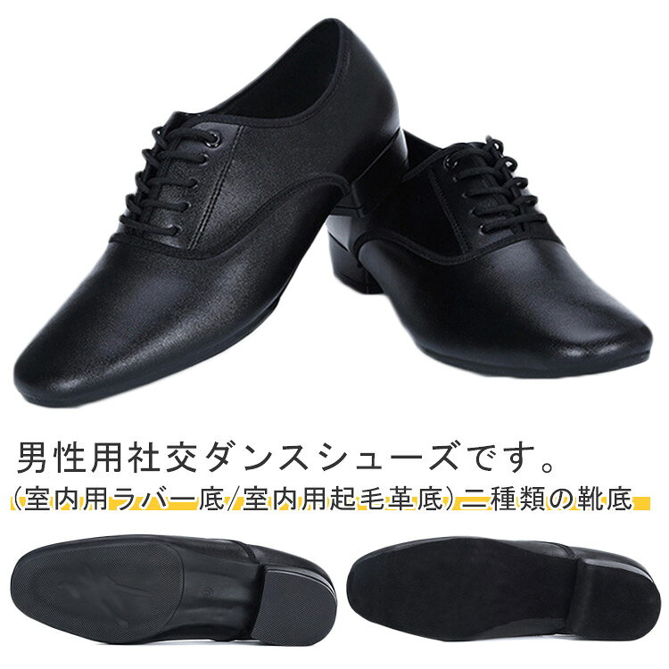 男性用社交ダンスシューズです。社交ダンスから室内、室外でのダンス練習用、舞台、パーティなどにぴったりなダンスシューズです。 通気性のある素材を使用したことで、柔らかく、蒸れにくく、やさしい履き心地を実現しました。 (室内用ラバー底/室内用起毛革底)二種類の靴底、快適、軽量ですので、運動しても、日常の着用にもお使いいただけます。 初心者からプロの方まで幅広く対応です。サイズ38（24cm） 39（24.5cm） 40（25cm） 41（25.5cm） 42（26cm） 43（26.5cm） 44（27cm） 45（27.5cm） 46（28cm）サイズについての説明サイズ：38（24cm） 39（24.5cm） 40（25cm） 41（25.5cm） 42（26cm） 43（26.5cm） 44（27cm） 45（27.5cm） 46（28cm） ヒール2.5cm 筒高約6.5cm※サイズ計測には誤差が生じます。素材合成皮革 ゴム色ブラック室外用 ブラック室内用備考●サイズ詳細等の測り方はスタッフ間で統一、徹底はしておりますが、実寸は商品によって若干の誤差(1cm～3cm )がある場合がございますので、予めご了承ください。 ●製造ロットにより、細部形状の違いや、同色でも色味に多少の誤差が生じます。 ●パッケージは改良のため予告なく仕様を変更する場合があります。 ▼商品の色は、撮影時の光や、お客様のモニターの色具合などにより、実際の商品と異なる場合がございます。あらかじめ、ご了承ください。 ▼生地の特性上、やや匂いが強く感じられるものもございます。数日のご使用や陰干しなどで気になる匂いはほとんど感じられなくなります。 ▼同じ商品でも生産時期により形やサイズ、カラーに多少の誤差が生じる場合もございます。 ▼他店舗でも在庫を共有して販売をしている為、受注後欠品となる場合もございます。予め、ご了承お願い申し上げます。 ▼出荷前に全て検品を行っておりますが、万が一商品に不具合があった場合は、お問い合わせフォームまたはメールよりご連絡頂けます様お願い申し上げます。速やかに対応致しますのでご安心ください。男性用社交ダンスシューズです。社交ダンスから室内、室外でのダンス練習用、舞台、パーティなどにぴったりなダンスシューズです。 通気性のある素材を使用したことで、柔らかく、蒸れにくく、やさしい履き心地を実現しました。 (室内用ラバー底/室内用起毛革底)二種類の靴底、快適、軽量ですので、運動しても、日常の着用にもお使いいただけます。 初心者からプロの方まで幅広く対応です。サイズ38（24cm） 39（24.5cm） 40（25cm） 41（25.5cm） 42（26cm） 43（26.5cm） 44（27cm） 45（27.5cm） 46（28cm）サイズについての説明サイズ：38（24cm） 39（24.5cm） 40（25cm） 41（25.5cm） 42（26cm） 43（26.5cm） 44（27cm） 45（27.5cm） 46（28cm） ヒール2.5cm 筒高約6.5cm※サイズ計測には誤差が生じます。素材合成皮革 ゴム色ブラック室外用 ブラック室内用備考●サイズ詳細等の測り方はスタッフ間で統一、徹底はしておりますが、実寸は商品によって若干の誤差(1cm～3cm )がある場合がございますので、予めご了承ください。 ●製造ロットにより、細部形状の違いや、同色でも色味に多少の誤差が生じます。 ●パッケージは改良のため予告なく仕様を変更する場合があります。 ▼商品の色は、撮影時の光や、お客様のモニターの色具合などにより、実際の商品と異なる場合がございます。あらかじめ、ご了承ください。 ▼生地の特性上、やや匂いが強く感じられるものもございます。数日のご使用や陰干しなどで気になる匂いはほとんど感じられなくなります。 ▼同じ商品でも生産時期により形やサイズ、カラーに多少の誤差が生じる場合もございます。 ▼他店舗でも在庫を共有して販売をしている為、受注後欠品となる場合もございます。予め、ご了承お願い申し上げます。 ▼出荷前に全て検品を行っておりますが、万が一商品に不具合があった場合は、お問い合わせフォームまたはメールよりご連絡頂けます様お願い申し上げます。速やかに対応致しますのでご安心ください。