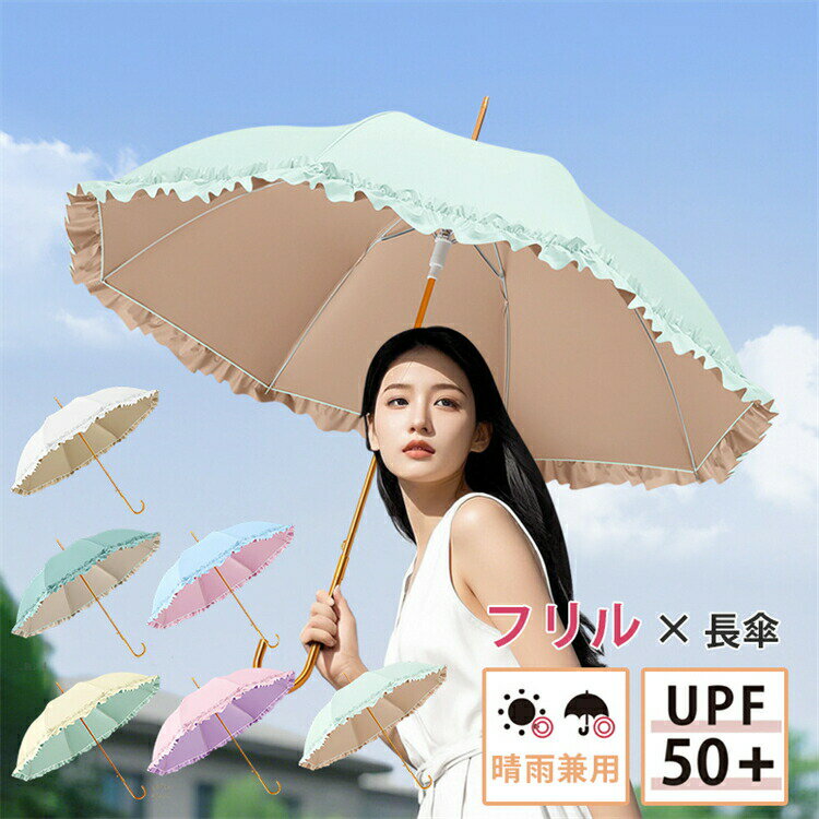 フリル 日傘 長傘 レディース ジャップ傘 晴雨兼用 雨傘 安い UVカット 軽量 婦人 耐風 撥水 遮熱 涼しい 女性 スリム 大きめ コンパクト 上品 かわいい おしゃれ 熱中症対策 母の日