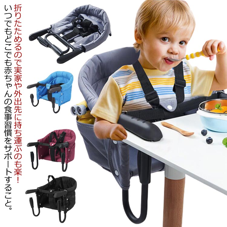 ベビーチェア テーブルチェア 持ち運び 折りたたみ 赤ちゃん ベビー キッズ 出産祝い ギフト プレゼント コンパクト 男の子 女の子 洗える ベビーチェア お食事グッズ 家具 テーブルチェア 椅子 食事サポート 取り付け式 立ち上がり防止