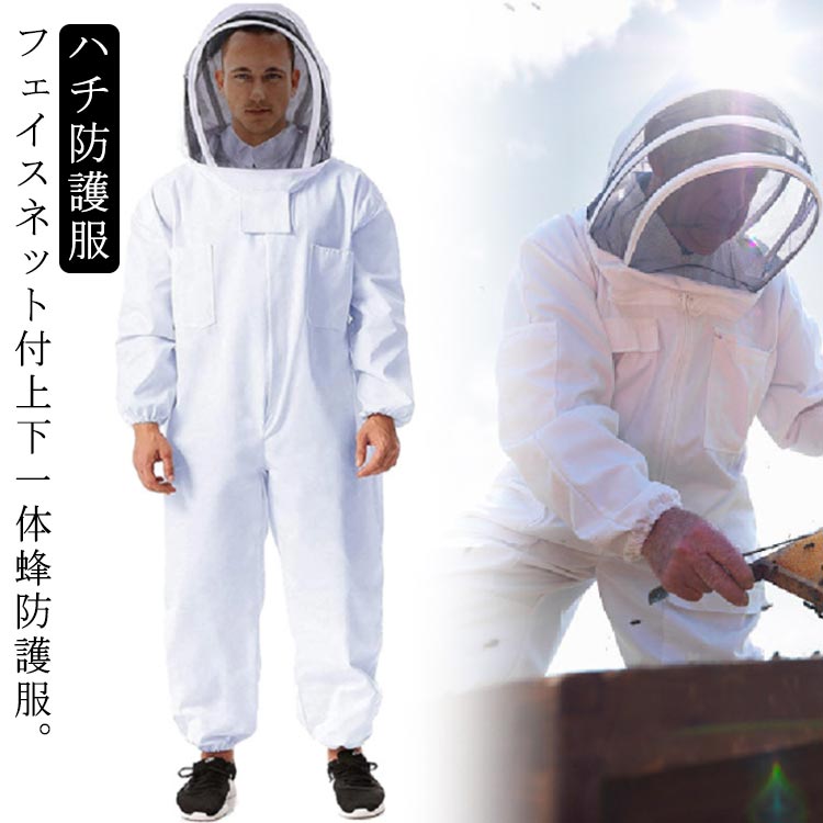 フェイスネット付上下一体蜂防護服。 手首をゴムでしっかりガードしており、虫や蜂の侵入を防ぎます。 麦わら帽子形状で日差しを遮り、通気性も良いので夏場の作業に最適です。外での作業のお助けアイテムです！ 虫さされ対策として畑作業やガーデニングにもおすすめです！ ウエスト部分には便利なポケットがあります！ 軽くて蒸れにくい作りになっています。サイズL XL 2XLサイズについての説明【L】ウエスト65cm 肩幅50cm 全長（＋帽子）182cm 袖丈60cm パンツ丈67cm おすすめ身長160-170cm【XL】ウエスト66cm 肩幅53cm 全長（＋帽子）190cm 袖丈60cm パンツ丈70cm おすすめ身長170-180cm【2XL】ウエスト73cm 肩幅56cm 全長（＋帽子）202cm 袖丈63cm パンツ丈74cm おすすめ身長180-190cm※上記サイズは平置き実寸になります。 サイズ表の実寸法は商品によって1-3cm程度の誤差がある場合がございます。素材ポリエステル色ホワイト備考●サイズ詳細等の測り方はスタッフ間で統一、徹底はしておりますが、実寸は商品によって若干の誤差(1cm～3cm )がある場合がございますので、予めご了承ください。 ●製造ロットにより、細部形状の違いや、同色でも色味に多少の誤差が生じます。 ●パッケージは改良のため予告なく仕様を変更する場合があります。 ▼商品の色は、撮影時の光や、お客様のモニターの色具合などにより、実際の商品と異なる場合がございます。あらかじめ、ご了承ください。 ▼生地の特性上、やや匂いが強く感じられるものもございます。数日のご使用や陰干しなどで気になる匂いはほとんど感じられなくなります。 ▼同じ商品でも生産時期により形やサイズ、カラーに多少の誤差が生じる場合もございます。 ▼他店舗でも在庫を共有して販売をしている為、受注後欠品となる場合もございます。予め、ご了承お願い申し上げます。 ▼出荷前に全て検品を行っておりますが、万が一商品に不具合があった場合は、お問い合わせフォームまたはメールよりご連絡頂けます様お願い申し上げます。速やかに対応致しますのでご安心ください。フェイスネット付上下一体蜂防護服。 手首をゴムでしっかりガードしており、虫や蜂の侵入を防ぎます。 麦わら帽子形状で日差しを遮り、通気性も良いので夏場の作業に最適です。外での作業のお助けアイテムです！ 虫さされ対策として畑作業やガーデニングにもおすすめです！ ウエスト部分には便利なポケットがあります！ 軽くて蒸れにくい作りになっています。サイズL XL 2XLサイズについての説明【L】ウエスト65cm 肩幅50cm 全長（＋帽子）182cm 袖丈60cm パンツ丈67cm おすすめ身長160-170cm【XL】ウエスト66cm 肩幅53cm 全長（＋帽子）190cm 袖丈60cm パンツ丈70cm おすすめ身長170-180cm【2XL】ウエスト73cm 肩幅56cm 全長（＋帽子）202cm 袖丈63cm パンツ丈74cm おすすめ身長180-190cm※上記サイズは平置き実寸になります。 サイズ表の実寸法は商品によって1-3cm程度の誤差がある場合がございます。素材ポリエステル色ホワイト備考●サイズ詳細等の測り方はスタッフ間で統一、徹底はしておりますが、実寸は商品によって若干の誤差(1cm～3cm )がある場合がございますので、予めご了承ください。 ●製造ロットにより、細部形状の違いや、同色でも色味に多少の誤差が生じます。 ●パッケージは改良のため予告なく仕様を変更する場合があります。 ▼商品の色は、撮影時の光や、お客様のモニターの色具合などにより、実際の商品と異なる場合がございます。あらかじめ、ご了承ください。 ▼生地の特性上、やや匂いが強く感じられるものもございます。数日のご使用や陰干しなどで気になる匂いはほとんど感じられなくなります。 ▼同じ商品でも生産時期により形やサイズ、カラーに多少の誤差が生じる場合もございます。 ▼他店舗でも在庫を共有して販売をしている為、受注後欠品となる場合もございます。予め、ご了承お願い申し上げます。 ▼出荷前に全て検品を行っておりますが、万が一商品に不具合があった場合は、お問い合わせフォームまたはメールよりご連絡頂けます様お願い申し上げます。速やかに対応致しますのでご安心ください。