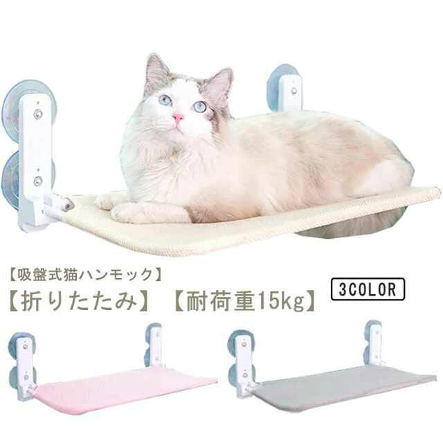 窓ハンモック 猫窓ベッド 折りたたみ 休憩 取り付けが簡単 猫ハンモック 洗える 吸盤式 ハンモック 猫用品 猫用ベッド 猫 日光浴 オールシーズン対応 折り畳み式 安定 遊ぶ ストレス解消 窓 ベッド ねこ キャット ペットベッド