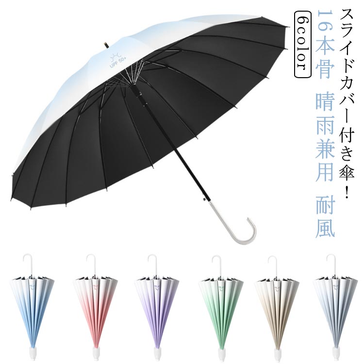 スライドカバー付き 傘 ジャンプ傘 大きい 軽量 UVカット 16本骨 晴雨兼用 長傘 ジャンプ傘 超撥水 雨傘 台風対策 日傘 日焼け止め 紫外線対策 梅雨対策 通勤 耐風傘 通学 車載用 男女兼用 レディース