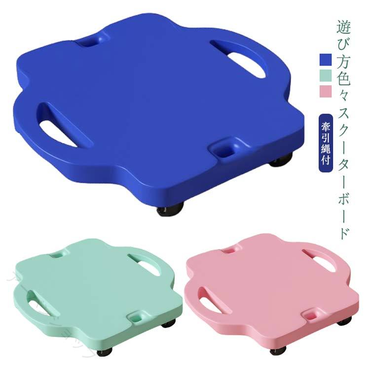 ・遊び方色々♪スクーターボード・速度の変化をとらえバランス力を育てよう！・腹ばいや座って乗れます。・体軸方向の平衡感覚刺激を受けるので、背筋を伸ばすという姿勢反応が促されます。・足のつま先が微妙に浮いています。結構体力のいる遊びです。・遊ぶ柔軟性！・子供たちがスクーターボードに乗り、競争や鬼ごっこなど自由・奔放に動き回ることで、自然と体力づくりを促進する器具です。・片足を乗せて開閉を繰り返す内転筋エクササイズや、リハビリ、柔軟性のトレーニングにも効果的です。サイズ中号(牽引縄付)サイズについての説明【サイズ】幅40cm 縦42cm 重さ約1.47kg【対象年齢】1-6歳※上記サイズは平置き実寸になります。サイズ表の実寸法は商品によって1-3cm程度の誤差がある場合がございます。素材プラスチック色ピンク グリーン ブルー備考●サイズ詳細等の測り方はスタッフ間で統一、徹底はしておりますが、実寸は商品によって若干の誤差(1cm～3cm )がある場合がございますので、予めご了承ください。 ●製造ロットにより、細部形状の違いや、同色でも色味に多少の誤差が生じます。 ●パッケージは改良のため予告なく仕様を変更する場合があります。 ▼商品の色は、撮影時の光や、お客様のモニターの色具合などにより、実際の商品と異なる場合がございます。あらかじめ、ご了承ください。 ▼生地の特性上、やや匂いが強く感じられるものもございます。数日のご使用や陰干しなどで気になる匂いはほとんど感じられなくなります。 ▼同じ商品でも生産時期により形やサイズ、カラーに多少の誤差が生じる場合もございます。 ▼他店舗でも在庫を共有して販売をしている為、受注後欠品となる場合もございます。予め、ご了承お願い申し上げます。 ▼出荷前に全て検品を行っておりますが、万が一商品に不具合があった場合は、お問い合わせフォームまたはメールよりご連絡頂けます様お願い申し上げます。速やかに対応致しますのでご安心ください。【原産国／製造国: 中国】指定された配送時間は承っておりません。【アーバンショップ】・遊び方色々♪スクーターボード・速度の変化をとらえバランス力を育てよう！・腹ばいや座って乗れます。・体軸方向の平衡感覚刺激を受けるので、背筋を伸ばすという姿勢反応が促されます。・足のつま先が微妙に浮いています。結構体力のいる遊びです。・遊ぶ柔軟性！・子供たちがスクーターボードに乗り、競争や鬼ごっこなど自由・奔放に動き回ることで、自然と体力づくりを促進する器具です。・片足を乗せて開閉を繰り返す内転筋エクササイズや、リハビリ、柔軟性のトレーニングにも効果的です。サイズ中号(牽引縄付)サイズについての説明【サイズ】幅40cm 縦42cm 重さ約1.47kg【対象年齢】1-6歳※上記サイズは平置き実寸になります。サイズ表の実寸法は商品によって1-3cm程度の誤差がある場合がございます。素材プラスチック色ピンク グリーン ブルー備考●サイズ詳細等の測り方はスタッフ間で統一、徹底はしておりますが、実寸は商品によって若干の誤差(1cm～3cm )がある場合がございますので、予めご了承ください。 ●製造ロットにより、細部形状の違いや、同色でも色味に多少の誤差が生じます。 ●パッケージは改良のため予告なく仕様を変更する場合があります。 ▼商品の色は、撮影時の光や、お客様のモニターの色具合などにより、実際の商品と異なる場合がございます。あらかじめ、ご了承ください。 ▼生地の特性上、やや匂いが強く感じられるものもございます。数日のご使用や陰干しなどで気になる匂いはほとんど感じられなくなります。 ▼同じ商品でも生産時期により形やサイズ、カラーに多少の誤差が生じる場合もございます。 ▼他店舗でも在庫を共有して販売をしている為、受注後欠品となる場合もございます。予め、ご了承お願い申し上げます。 ▼出荷前に全て検品を行っておりますが、万が一商品に不具合があった場合は、お問い合わせフォームまたはメールよりご連絡頂けます様お願い申し上げます。速やかに対応致しますのでご安心ください。【原産国／製造国: 中国】指定された配送時間は承っておりません。【アーバンショップ】