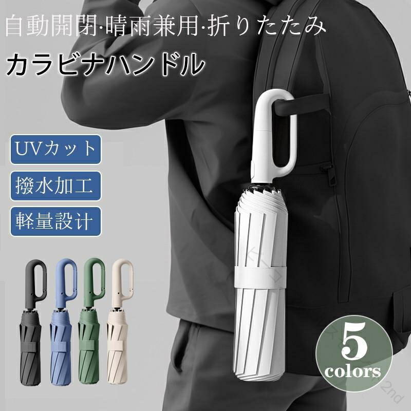 傘 メンズ 日傘 折りたたみ傘 晴雨兼用 自動開閉 軽量 大きい UVカット コンパクト カラビナハンドル 撥水加工 完全遮光 耐風 レディース 折り畳み 日傘兼用 雨傘