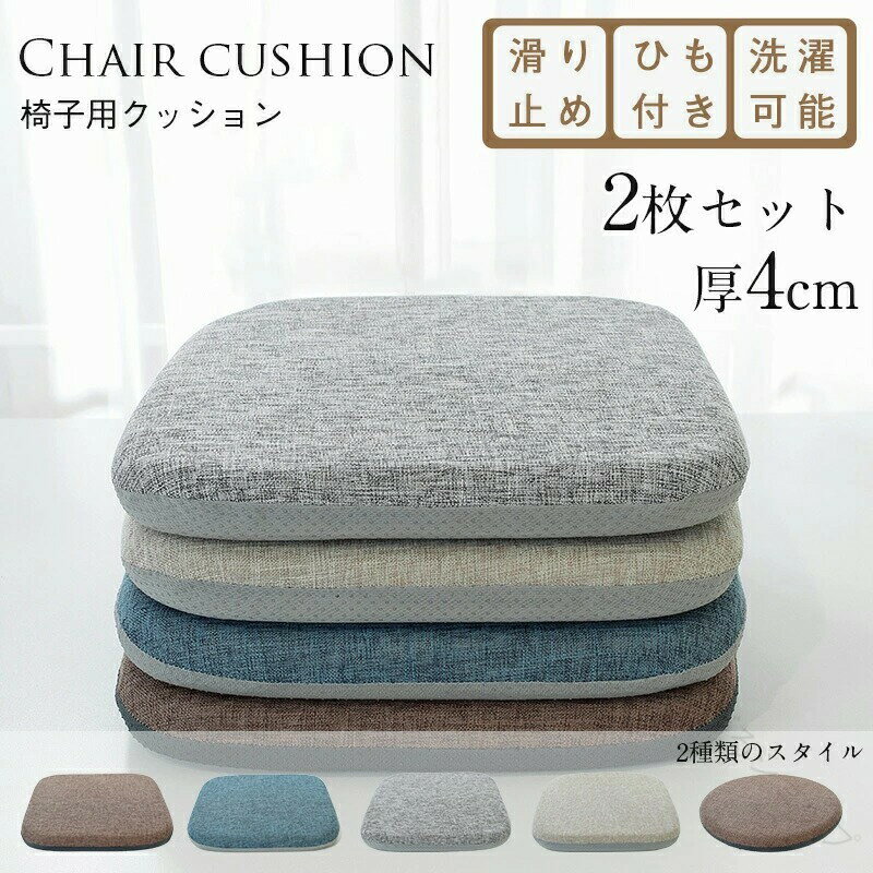 椅子用クッション 4枚セット シートクッション 厚さ4cm 体圧分散 ダイニングチェア用 座布団 洗える 滑り止め紐付き 座面クッション 腰痛対策 デスクワークに最適 2枚セット付き おしゃれなチェアパッド