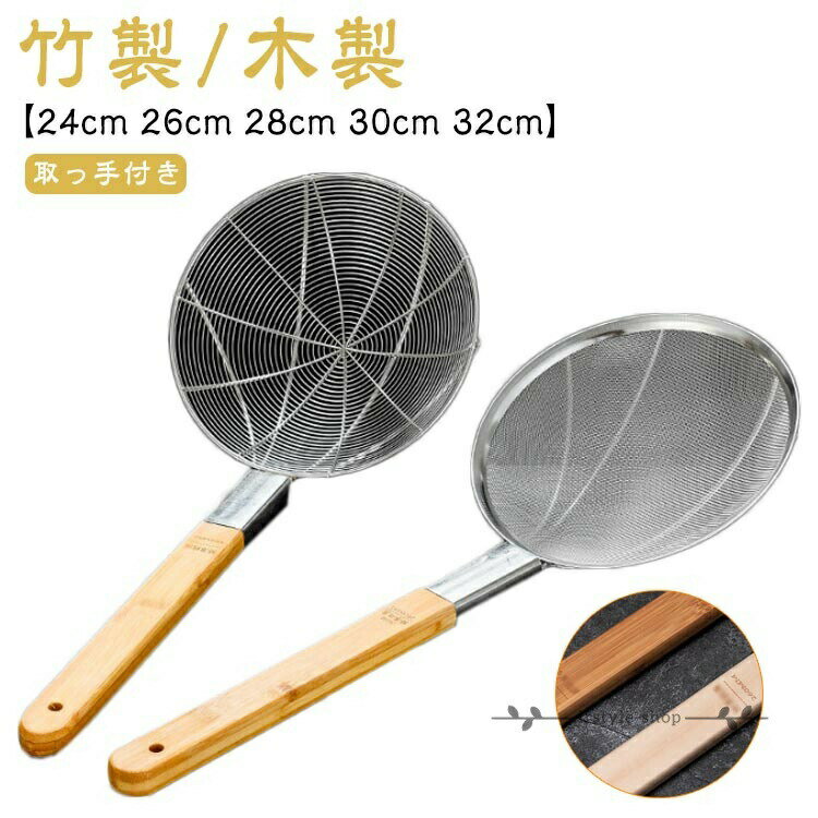 30cm ざる ざる 持ち手 ハンドル 24cm ストレーナー 素麺 耐熱 26cm 竹製/木製 ザル 取っ手付 湯切り 32cm ステンレス 丈夫 水切り そうめん 28cm 麺 ラーメン 枝豆 パンチングストレーナー 手付き ザル 片手