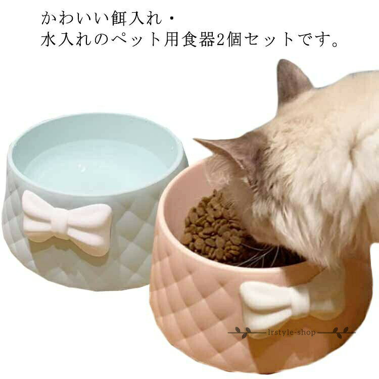 餌入れ 2個セット 水入れ 大容量 食べやすい 大容量 ペットボウル おしゃれ エサ皿 食器 水飲みボウル 安定感 猫?犬 滑り止め 小型犬 中型犬 フードボウル 北欧 かわいい エサ入れ 餌皿 大型犬