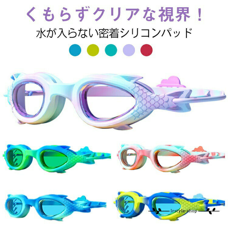 子供スイムゴーグル 子供スイムゴーグル 子供ゴーグル スイミングゴーグル シリコンゴーグル 小学生 水中 水泳教室 プール用 水泳ゴーグル メガネ 競泳用 男の子 女の子
