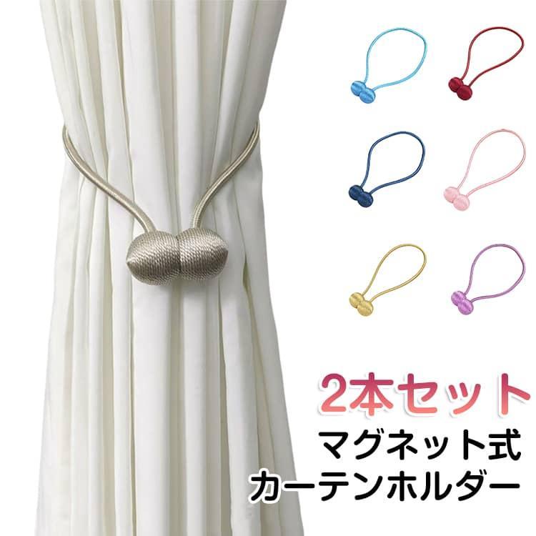 カーテンホルダー カーテンタッセル 2本入り マグネット 強力マグネット 48CM カーテン タッセル 北欧 カーテン留め カーテンアクセサリー アク