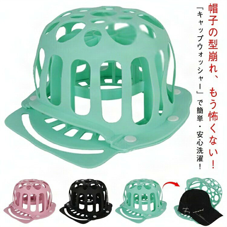 キャップウォッシャー 帽子 洗濯機 家庭用 子供用 洗濯 キャップ 帽子ハンガー 秋冬 冬 洗濯ネット シリコン 型崩れ防止 傷つき防止 キャップ洗濯 洗える キャップ洗い 帽子洗い 帽子洗濯 帽子用ネット 野球帽 吊り下げ収納 大人用 レディース