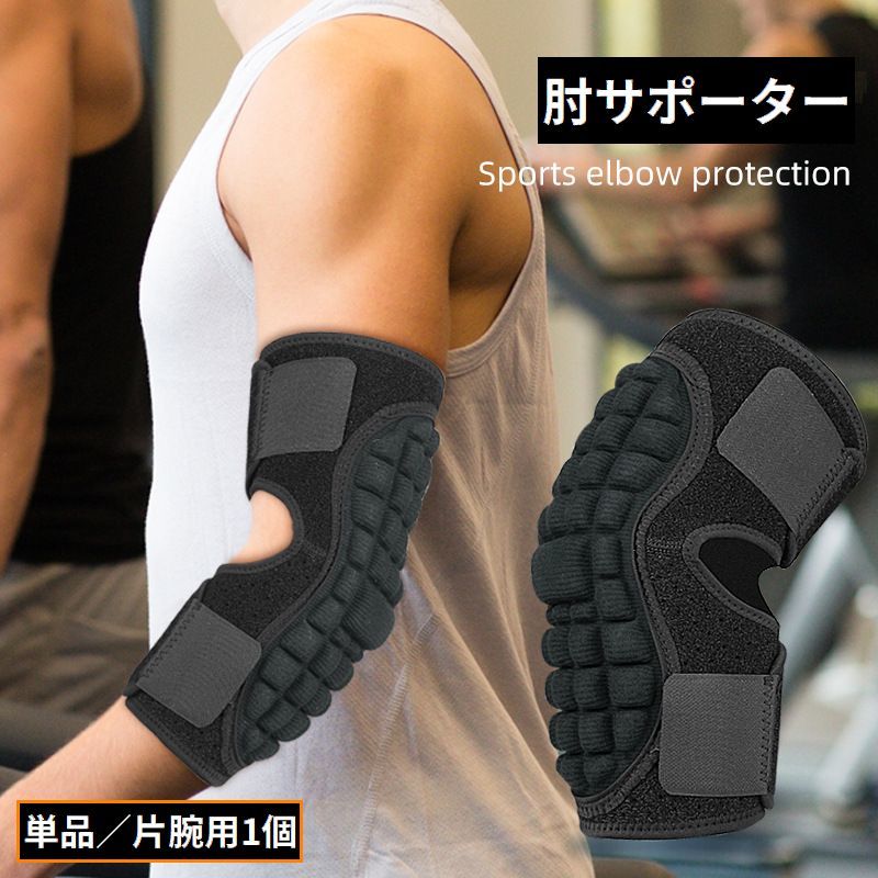 送料無料 肘サポーター 肘プロテクター 3D立体パッド付き クッション 衝撃吸収 保護 ひじ当て 肘あて スポーツ アウトドア