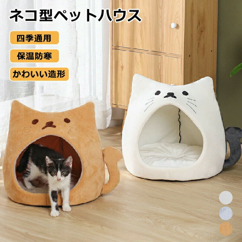 ペットベッド ドーム 冬 半密閉 犬 猫 ハウス 冬 ペット ベッド 洗える 猫ベッド 犬ベッド ふわふわ もこもこ ペットハウス クッション ペットソファ 小型犬 中型犬 クッション 猫 猫犬用 ペット用寝袋 かわいい おしゃれ 柔らかい ネコ型