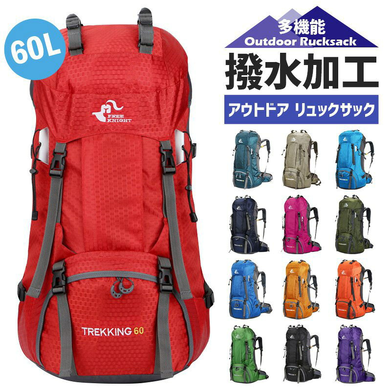 60L大容量 バックパック リュックサック アウトドア レインカバーおまけ 登山バッグ サイクルバッグ カラー豊富 ザック リュック 旅行 遠足 リュックサック 防水 スポーツ 旅行 アウトドア 鞄 ハイキング 非常用持ち出し袋 アウトドア 旅行 軽量 ハイキング 緊急用 ザック