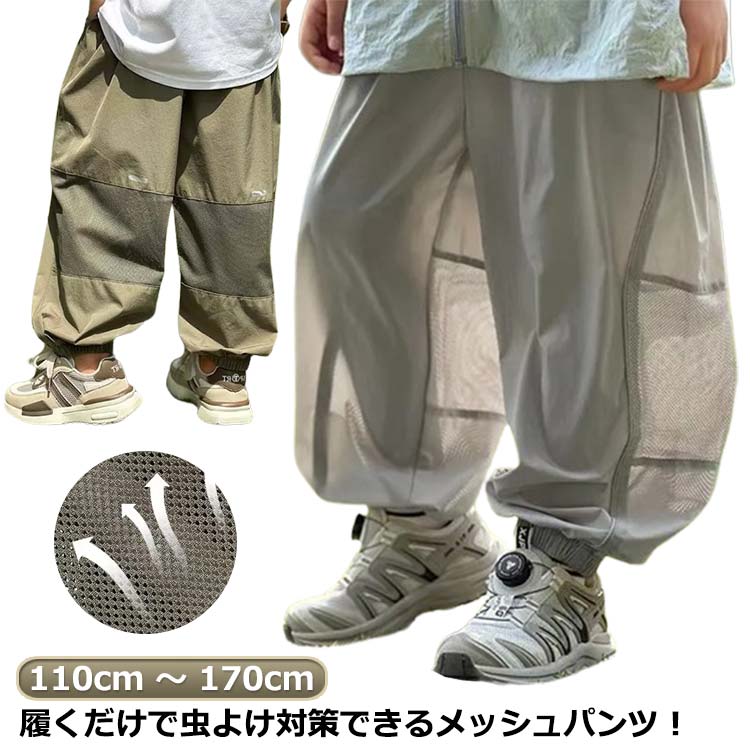 メッシュ 虫よけパンツ 110 紫外線対策 ズボン 0130 薄手 140 170cm キッズ パンツ カーキ パンツ ネット 12 150 キッズ レディース 虫よけネット パンツ 反射テープ UV 虫除け アウトドア UVカット 紫外線 夏 網 ズボン メッシュ 通気性 グレー 160