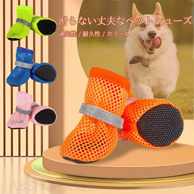 犬 靴 くつ ペットシューズ 脱げない 履かせやすい 散歩 メッシュ 通気 春 夏 アスファルト やけど すべり止め 大型犬 中型犬 小型犬 室内 犬用 ドッグシューズ 汚れ防止 けが防止 保護