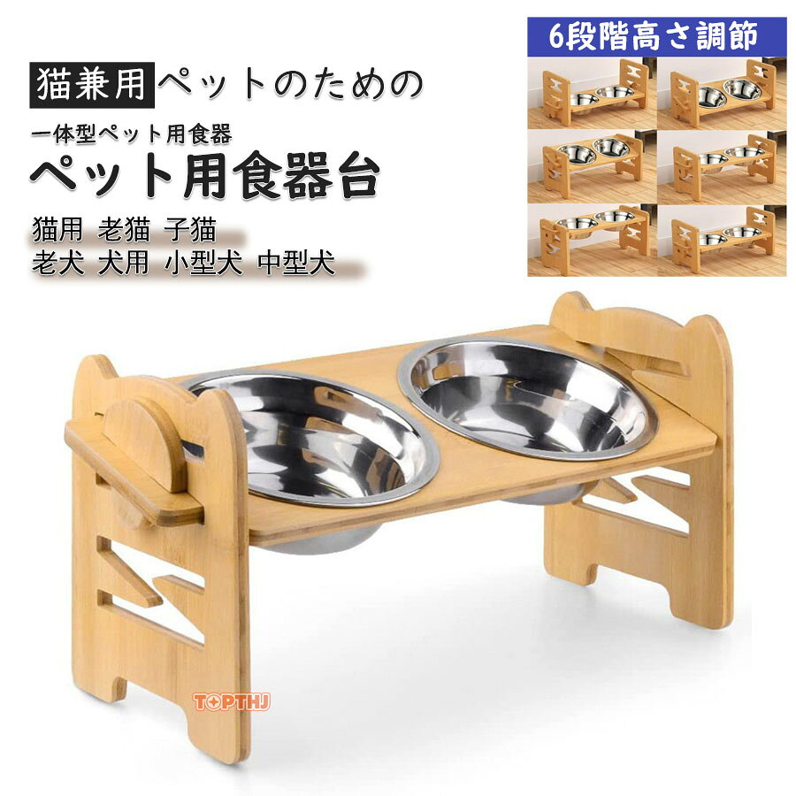 ペット用食器台 食器スタンド 猫用 老猫 子猫 老犬 犬用 小型犬 中型犬 フードスタンド フードボウル付き 高さ調節可能 餌入れ エサ入れ 水入れ 食べやすい 水平置き 斜め置き ペット用品 ペット用 犬用 猫用 斜め