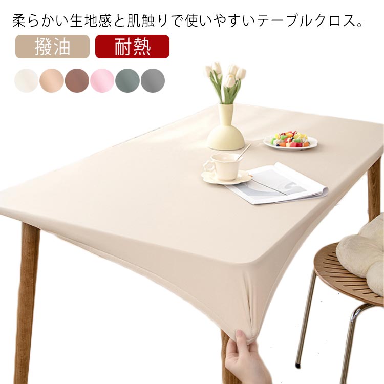 テーブルカバー テーブルクロス PU素材 全周ゴム ダイニングテーブルマット 合皮 防水 撥油 耐熱 汚れ防止 傷防止 長方形 選べる4サイズ 無地 全6色