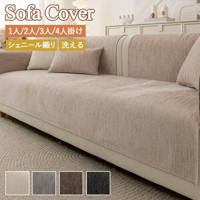 商品情報サイズ：70*70cm70*150cm70*180cm70*210cm90*90cm90*120cm90*160cm90*180cm90*210cm110*110cm110*160cm110*180cm110*210cm110*240cm素材：ポリエステルセット内容：商品本体のみ生産国：中国（日本人スタッフによる安心の検品体制）【サイズ＆タイプ別】タイプ 対応ソファ 特徴1人掛け 幅80?100cm 一人暮らしに最適2人掛け 幅120?140cm コンパクトリビング向け3人掛け 幅180?200cm 家族団らん用セパレート式 全サイズ 座面背もたれ別々に洗える【かけるだけ簡単設置 お手入れ簡単】洗濯機OK（30度ネット推奨）：汗やペットの毛もスッキリ即乾性：数時間で乾くので複数枚使いに便利【こんな悩みを解決！】「夏のソファが暑くてくつろげない…」「ペットの毛や汗でソファが汚れる…」「ソファの色替えでリビング模様替えしたい」洗えるから清潔を保てる、理想のソファカバーです。購入前のご注意商品写真はできる限り実物と近づけるようにしておりますが、お使いのモニター設定、お部屋の照明等により実際の商品と色味が異なる場合がございます。採寸はあくまで目安としてのもので、表記に多少の誤差（前後2?3cm）が生じる場合があります。生産時期により、色サイズデザインが多少が異なる場合がございますので、複数の商品をご注文頂いた場合も多少に異なる場合があります。当店の商品は全て日本人スタッフにより検品してから発送したものです。海外からの輸入商品のため、縫製は日本製のものと比べて、 縫製の見劣、糸のほつれ、製造過程における小さなキズ、シミなどがある場合がございますが、不良品ではございません。予めご了承くださいませ。各商品は各商品ページ選択肢のところに規定ある納期より発送いたします。当店では複数店舗で在庫を共有しており、システムによる在庫調整を行っております。ご注文が集中した場合、タイミングにより在庫にずれが生じ欠品となる可能性がございます。 その際、当店での注文確認後にご案内させていただく場合がございますこと、予めご了承ください。商品の保証初期不良の場合、未使用の商品のみ到着日から7日以内にご連絡いただければご返金、交換対応させていただきます。ご使用後の返金交換は保証外となっております。ソファカバー かけるだけ 夏 洗える 一人掛け 3人掛け 2人掛け 4人掛け 肘付き 肘なし ソファーシーツ ソファーパッド セパレート シートカバー 座布団 座面 おしゃれ マルチカバー 汚れ防止 キズ防止 ソファーカバー sofa リビング 滑り止め ギフト プレゼント お返し お礼 ご挨拶 初売り お花見 入学式 新生活 新生活応援 新築 文化祭 学園祭 お祝い 内祝い 結婚式 結婚祝い 婚約祝い 結婚記念日 入学祝い 卒業祝い 合格祝い 就職祝い 退職祝い 退院祝い 入園祝い 進学祝い 出産祝い 出産内祝い 成人祝い ボーナス祝い 還暦祝い 長寿祝い 優勝祝い 受賞祝い 当選祝い 新築祝い 栄転祝い 昇進祝い 暑中見舞い 残暑見舞い 七五三祝い 引越し 引っ越し祝い 引越し祝い 引越祝い お中元 お歳暮 お年賀 お正月 暑中見舞い 残暑見舞い 七夕 敬老の日 成人の日 成人式 父の日 母の日 贈答用 義母 義理 義理の父 義理の母 20代 30代 40代 50代 60代 70代 パーティー用 パーティ イベント用 春物入荷 夏物入荷 秋物入荷 春夏秋冬 1年中使える こどもの日 プレゼント ギフト クリスマス ホワイトデー バレンタインデー 贈答品 贈物 贈り物 誕生日 お誕生日 バースデー メンズ レディース 男性 女性 彼女にプレゼント 軽い 北欧風 キッズルーム 子供部屋飾り おしゃれ おすすめ 高級感 モダン 高級 無地 高品質 折り畳み可能 模様替え インテリア 一人暮らし 福袋 人気 おすすめ 送料無料 ソファーカバー かけるだけ ソファーパッド ソファパット ファーマット ソファマット ソファーシート ソファシート ソファベットカバー ソファーベットカバー 座面カバー 背面カバー 背もたれカバー アームカバー 着せ替えカバー ソファ保護 保護カバー 替えカバー 座椅子カバー 椅子カバー カウチ セパレート型 分割タイプ 分割式 洗える ウォッシャブル 水洗いOK 洗濯可 洗濯可能 丸洗い可 滑り止め付き 滑り止め加工 滑りにくい すべり止め 滑らない ズレ防止 ズレにくい ずれない 毛髪不粘着 キッズ ベビー 赤ちゃん ペット用 犬用 猫用 犬猫対策 ペット対策 傷防止 傷つき防止 キズ防止 爪とぎ防止 爪研ぎ防止 汚れ防止 汚れにくい 汚れ対策 防塵 防塵用 ソファー保護 保護カバー 介護 オールシーズン 通年 年間 四節適用 年中使える 四季適用 北欧 おしゃれ 北欧柄 北欧風 リビング リビング用 居間 リビングルーム ダイニング ダイニングルーム インテリア ペットホーム 自宅 マイホーム 寝室 客間 応接室 書斎 ファミリールーム 室内 部屋の中 コーナー 窓際 壁際 テレビの前 暖炉の前 くつろぎスペース リラックス空間 プレイルーム マンション アパート 一人暮らしの部屋 ワンルーム 新居 別荘 モデルルーム オフィス 休憩室 ロビー 待合室 カフェスペース ラウンジ キッズスペース 読書 ごろ寝 家庭用 ホテル マンション お店 店舗 事務所 カフェ 旅館 部屋 室内 屋内用 室内用 室内可 業務用 事務用 事務所 応接間 応接室 事務室 会議室 飲食店 勉強室 子供部屋 子ども部屋 快適生活 ソファ保護 犬猫対策 子供対策 部屋の模様替え 空間演出 引越し 気分転換 快適空間 雰囲気 リノベーション リフォーム リメイク イメチェン 新生活 新生活応援 高級感ソファーカバー かけるだけ 通気性 リネン 綿麻 セパレート型 シェニール織 L字 マルチカバー セパレート ソファカバー 洗える 1人掛け 3人掛け 2人掛け 汚れ防止 肘付き 肘なし 耐摩耗性 滑り止め 犬猫対策 ソファーシーツ シートカバー 座布団 座面 ナチュラル おしゃれ 通年適用 オールシーズン さらさら 汚れ防止 ソファー保護 キズ防止 洗濯機対応 無地 ズレない ずれにくい 水洗い 汚れ対策 防塵 新居 新生活 おしゃれ